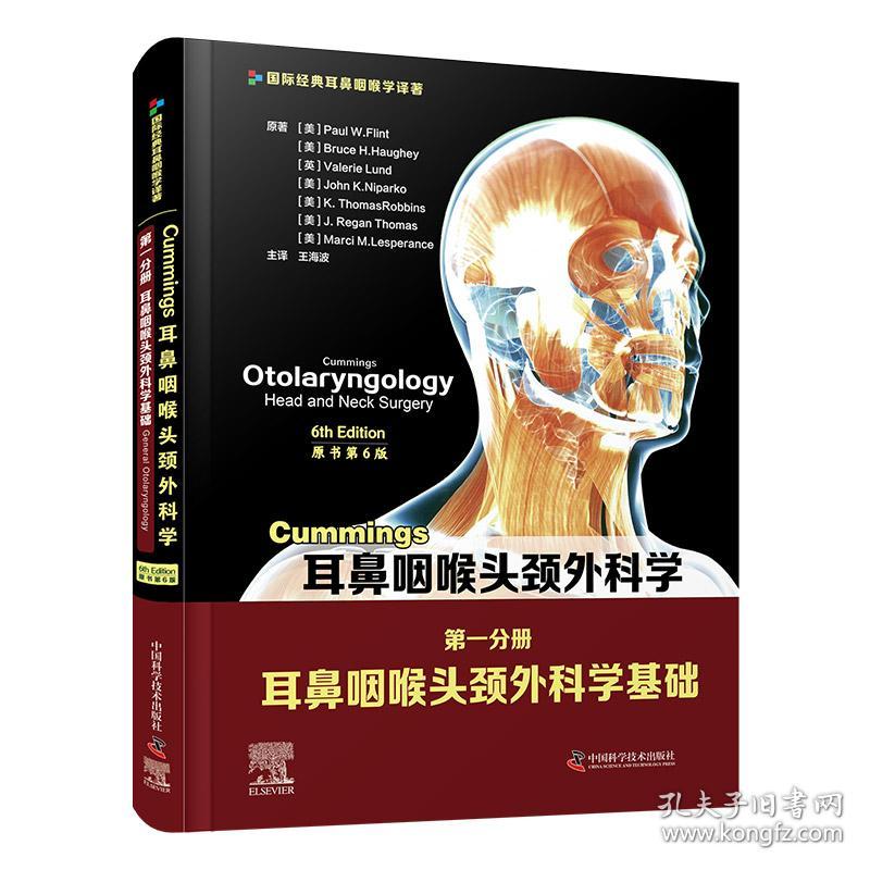 Cummings耳鼻咽喉头颈外科学（原书第6版）册：耳鼻咽喉头颈外科学基础 普通图书/医药卫生 (美)Paul W. Flint[等]原著 中国科学技术出版社 9787504687968