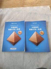 中国高校强基计划一本通（真题汇编+真题增补）2本合售