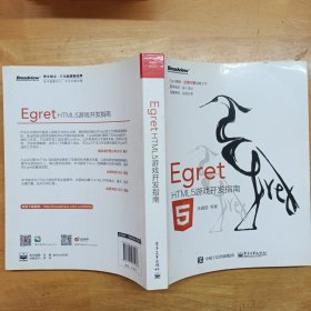 Egret——HTML5游戏开发指南