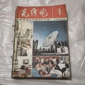 无线电1983年，第1——12期，全年。