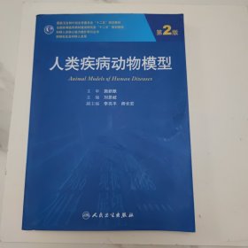 人类疾病动物模型（第2版）/国家卫生和计划生育委员会“十二五”规划教材