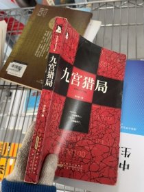 九宮獵局