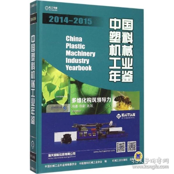 中国塑料机械工业年鉴（2014-2015）