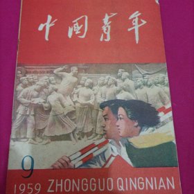 中国青年（1959年9期