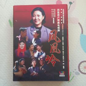 凤凰岭，四集眉户戏曲电视剧，VCD