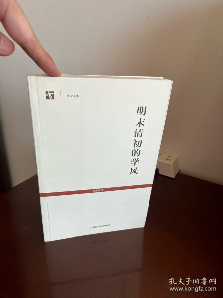明末清初的学风
