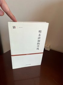明末清初的学风