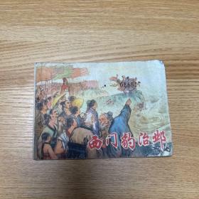 西门豹治邺