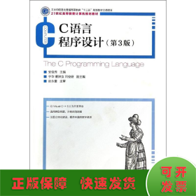 C语言程序设计(第3版)(工业和信息化普通高等教育“十二五”规划教材立项项目)