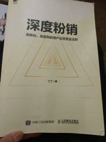 深度粉销 高转化 高复购的用户运营黄金法则