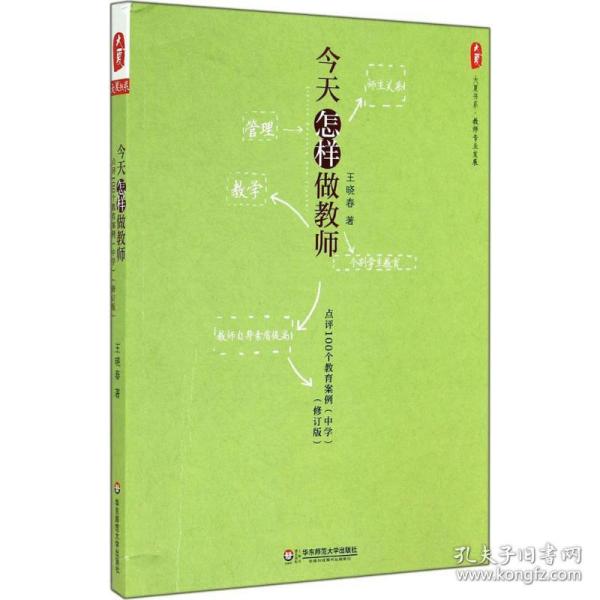 大夏书系·今天怎样做教师：点评100个教育案例（中学）（修订版）