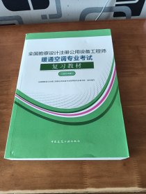 全国勘察设计注册公用设备工程师暖通空调专业考试复习教材（2022年版）