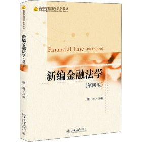 新编金融法学(第4版)