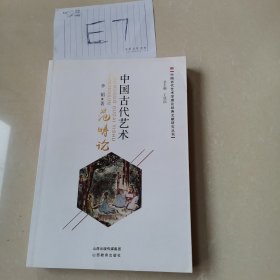 中国古代艺术范畴论