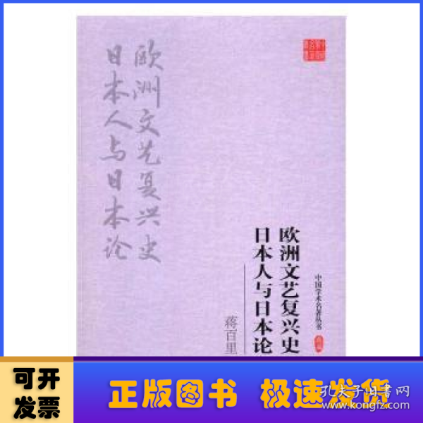 蒋百里:欧洲文艺复兴史 日本人与日本论