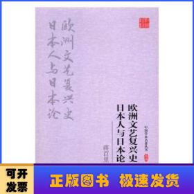 蒋百里:欧洲文艺复兴史 日本人与日本论