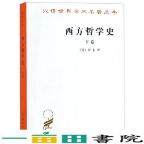 西方哲学史（下卷）