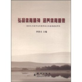 弘揚(yáng)體育精神涵養(yǎng)體育道德--隊(duì)為國(guó)爭(zhēng)光的精神動(dòng)力和道德建設(shè)研究