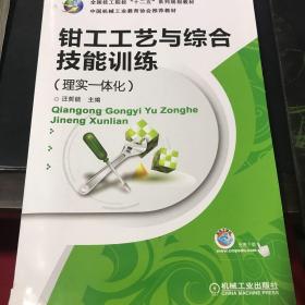 钳工工艺与综合技能训练（理实一体化）