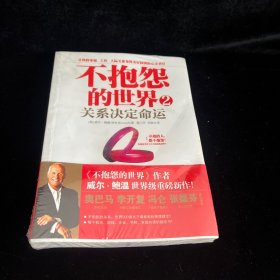 不抱怨的世界2：关系决定命运