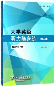 大学英语听力随身练(第2版上)冯豫上海外教2018-06-019787544653114