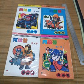 阿拉蕾第4.7.9.10卷（四本合售）宁夏版