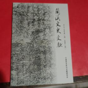 兰溪文史文献2022年第一期（总第八期）