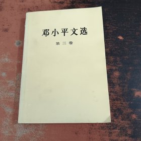 邓小平文选（第三卷）