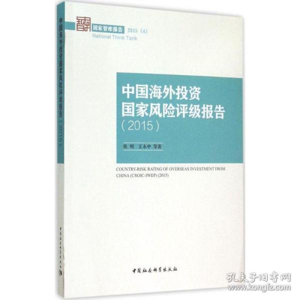 中国海外投资国家风险评级报告2015/国家智库报告2015(4)