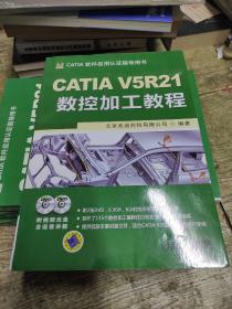 CATIA V5R21数控加工教程