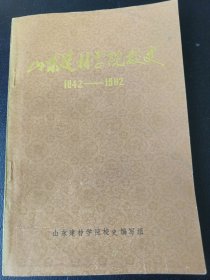 山东建材学院校史（1942~1982）