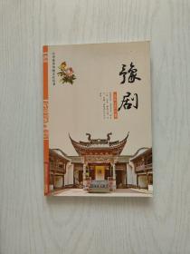 中华优秀传统文化丛书：豫剧【馆藏】