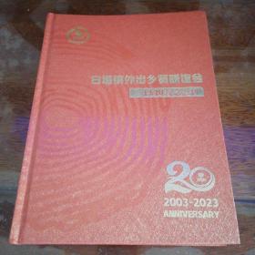 白塔镇外出乡贤联谊会 二十周年纪念会刊（2003-2023）