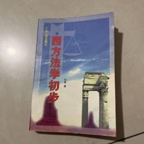 西方法学初步