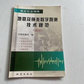 地震及前兆数字观测技术规范（试行）