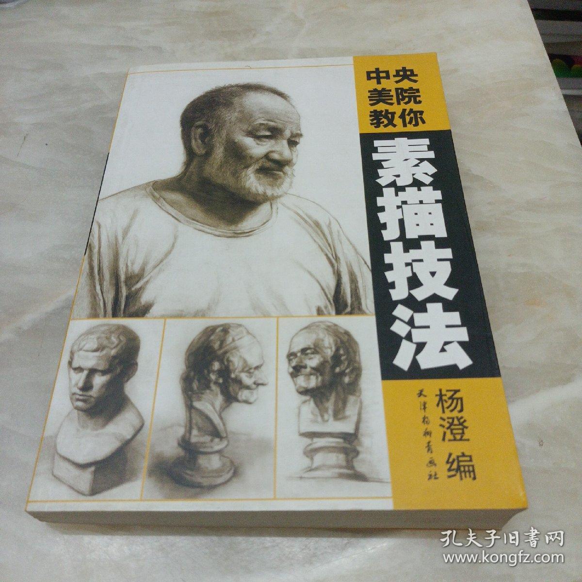 中央美院教你素描技法