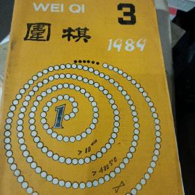 围棋  1989