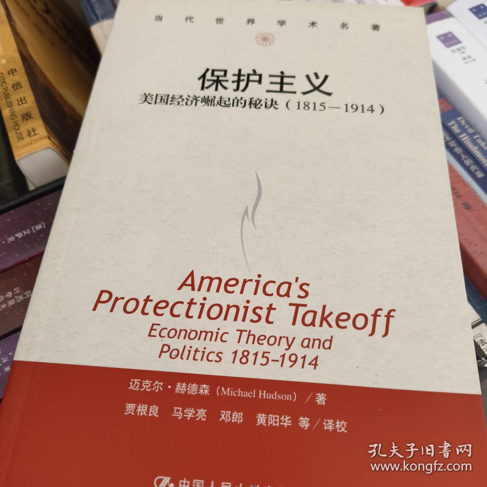 保护主义：美国经济崛起的秘诀（1815-1914）