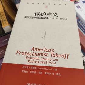 保护主义：美国经济崛起的秘诀（1815-1914）