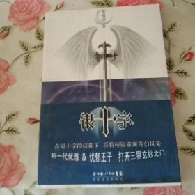 银十字【注意一下:上书的信息，以图片为主】