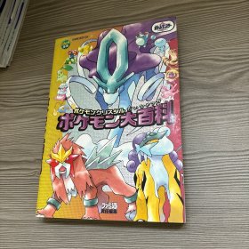 日文原版 宠物小精灵大百科