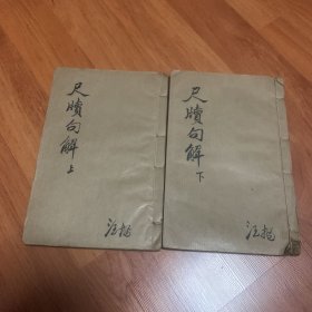 易明尺牍句解（1—-5卷）