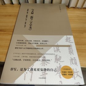 写经课：与大师一起写千字文：文徵明（楷书）、欧阳询（行书）、怀素（草书）