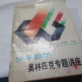 少年數(shù)學(xué)奧林匹克專題講座