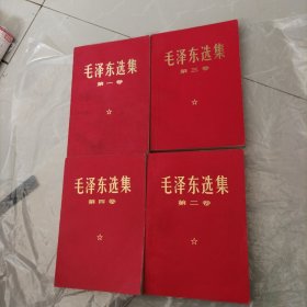 毛泽东选集 1至4卷（知识青年赠品书！）私藏原配本！同版同年同月同次：全部上海印刷！～都是1967年7月改横排本、1968年8月上海第5次印刷！每本屝页均有赠言：送给奔赴农业第一线的张××同学……！，内页无写字无划线！好品难得！