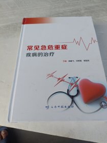 常见急危重症疾病的治疗