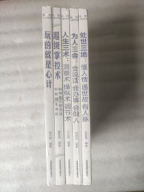 处世心理学系列5册（送书签）