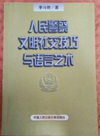 人民警察文明社交技巧與語言藝術(shù)