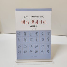 钱沛云3500常用字硬笔楷行繁简对照书写字典