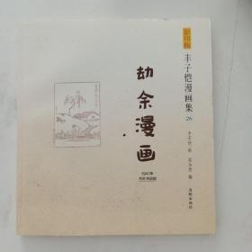 影印版丰子恺漫画集-劫余漫画(民国老版影印版，原汁原味再现子恺漫画)